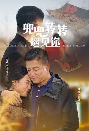 兜兜转转遇见你（65集）番茄短剧看全集