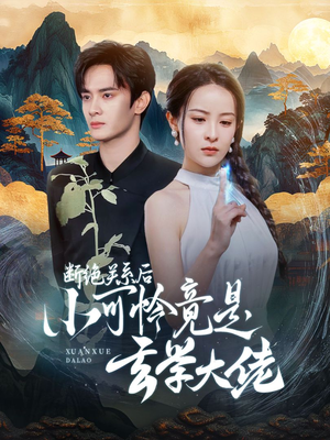断绝关系后小可怜竟是玄学大佬（74集）在线观看完整版