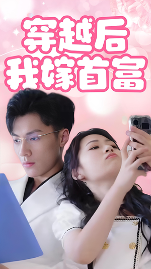 穿越后我嫁首富（34集）看到了大结局