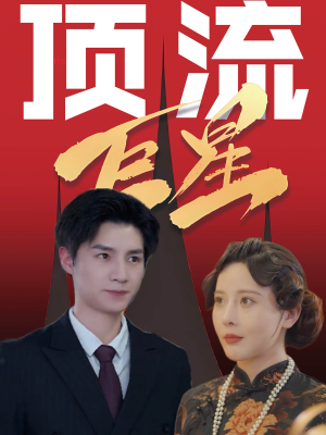 顶流巨星（78集）热门短剧抢先