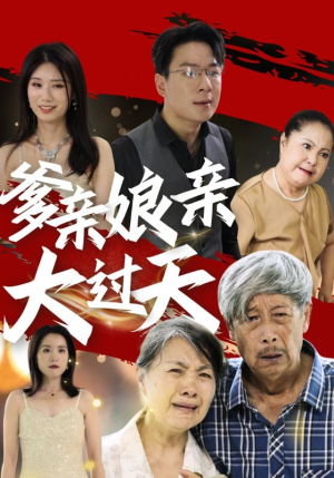 爹亲娘亲大过天（31集）免费看短剧