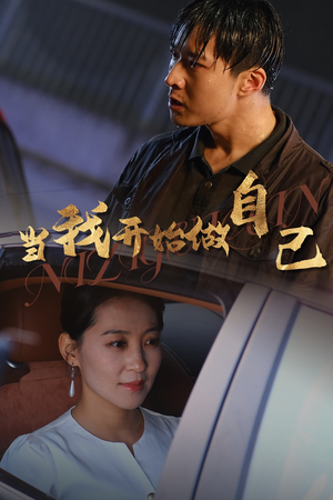 当我开始做自己（62集）这部短剧太好看