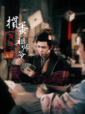 捣蛋祖师爷张多乐（30集）百万短剧抢先看
