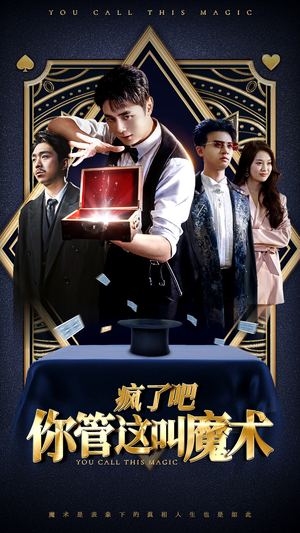 疯了吧你管这叫魔术（50集）女主角是谁