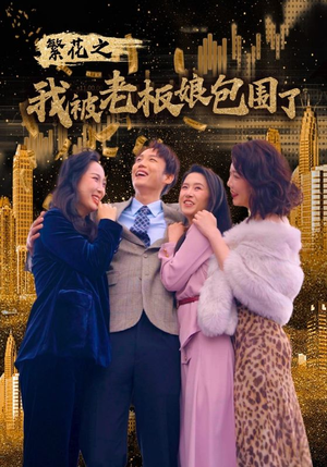 繁花之我被老板娘包围了（80集）直接看到大结局
