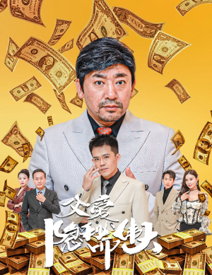 婚礼被砸我的农民父亲杀疯了（60集）无需会员轻松看