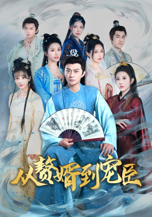 从赘婿到宠臣（67集）一起看短剧
