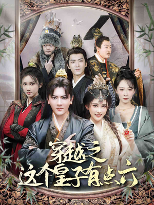 穿越之这个皇子有点六（60集）无需充值尽情看
