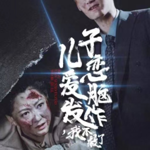 儿子恋爱脑发作，我不救了（80集）剧好看短剧推荐