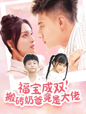 福宝成双！搬砖奶爸竟是大佬（78集）在哪看