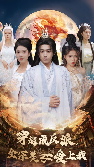 穿越成反派，全宗美女爱上我（60集）最新热门短剧