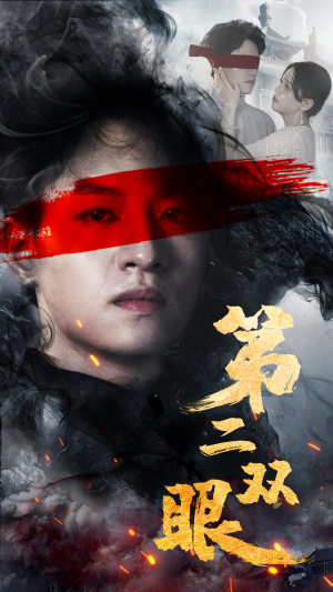 第二双眼（90集）快来看短剧