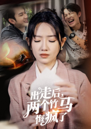 出走后，两个竹马悔疯了（50集）短剧免费观看