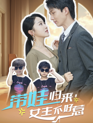 带娃归来女主不好惹（79集）抢先看新短剧