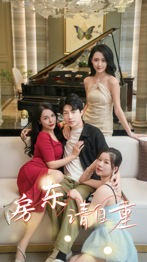 富贵房东（60集）视频在线看