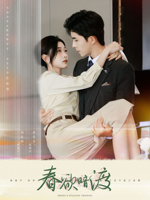 春欲暗渡（98集）全网短剧抢先看