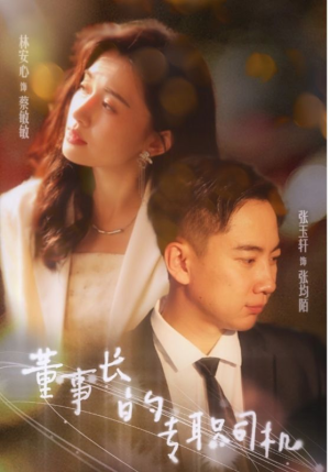 董事长的专职司机（51集）最热短剧推荐