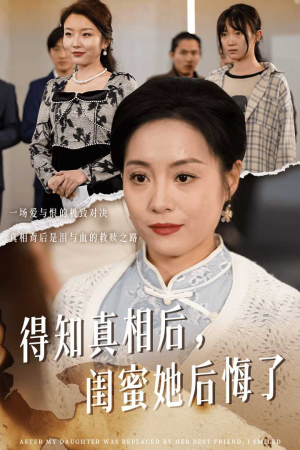 得知真相后，闺蜜她后悔了（30集）高清画质免费看