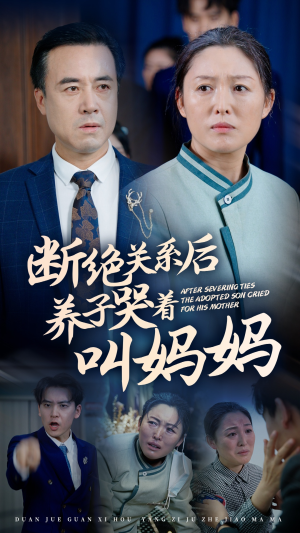 断绝关系后养子哭着叫妈妈（53集）我真的爱了