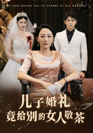 儿子婚礼竟给别的女人敬茶（36集）好看上头短剧