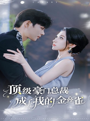 顶级豪门总裁成了我的金丝雀（85集）超火热门短剧