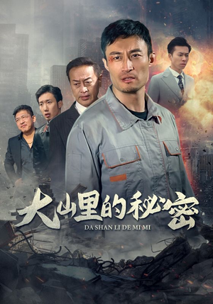 大山里的秘密（34集）最新上映免费看