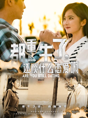 都重生了，还谈什么恋爱啊（66集）剧情简介