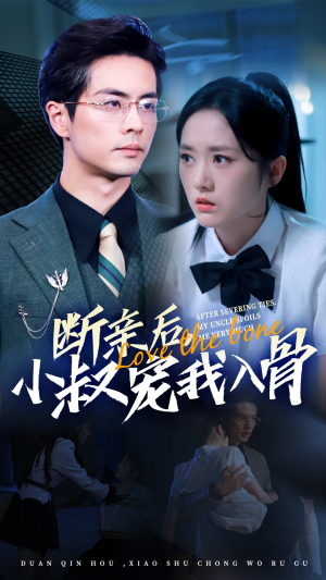 断亲后小叔宠我入骨（89集）精彩热门短剧