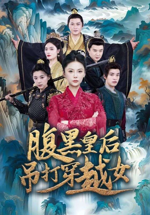 腹黑皇后吊打穿越女（39集）演的怎么样