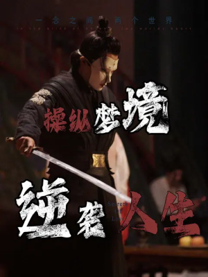 操纵梦境逆袭人生（80集）让你一口气看完
