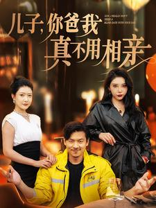 儿子，你爸我真不用相亲（80集）我全都看完了