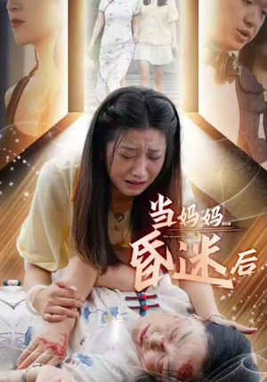 当妈妈昏迷后（30集）短剧每日分享