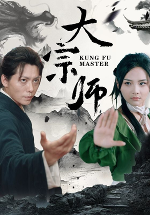 大宗师（40集）小短剧抢先看