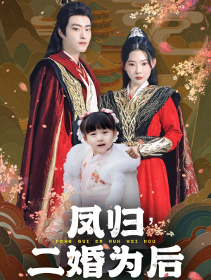凤归二婚为后（76集）精彩短剧片段