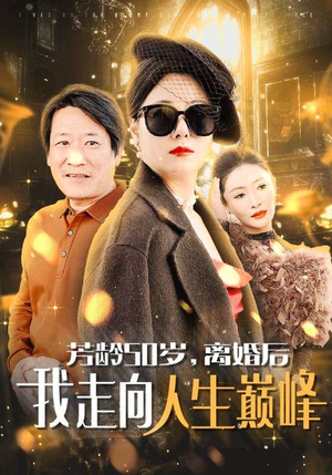 芳龄50岁，离婚后我走向人生巅峰（59集）爆款短剧推荐