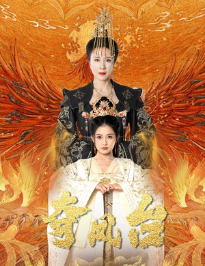 霓凰传（49集）集免费看短剧