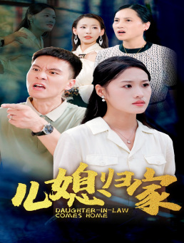 儿媳归家（50集）短剧全集更精彩