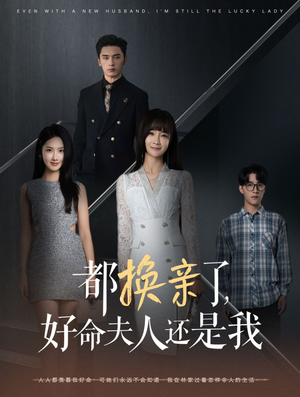 都换亲了，好命夫人还是我（60集）无需充值尽情看