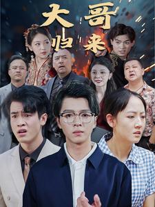大哥归来（56集）热门短剧分享