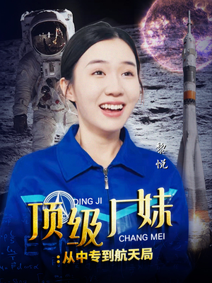 顶级厂妹：从中专到航天局（40集）好短剧分享