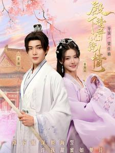殿下请许以深情（80集）口碑之选免费看