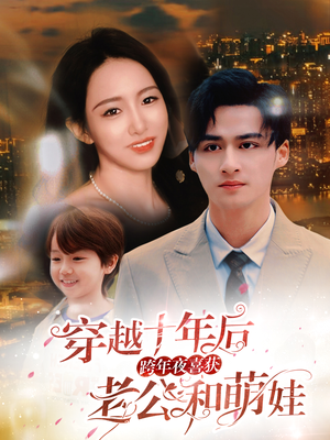 穿越十年后跨年夜喜获老公和萌娃（47集）零花钱看整部剧