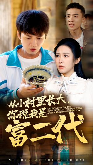 从小村里长大，你说我是富二代（70集）精彩短剧分享。