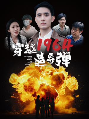 穿越1964造导弹（61集）超火短剧抢先看