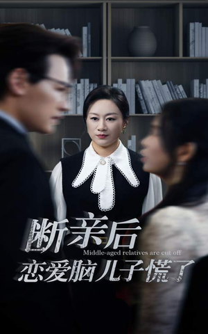断亲后恋爱脑儿子慌了（71集）短剧演员排行榜