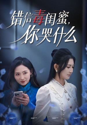 错信毒闺蜜，你哭什么（42集）在哪个平台看好