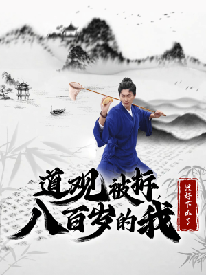道观被拆，八百岁的我只好下山了（75集）短剧在哪个平台