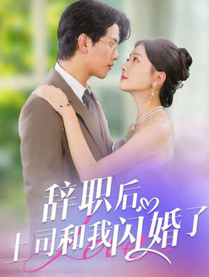 辞职后，上司和我闪婚了（71集）精彩的短剧
