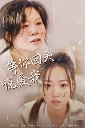 等你回头说爱我（87集）小短剧抢先看