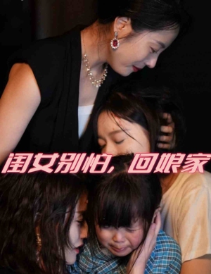 闺女别怕，回娘家（78集）分享好看的短剧